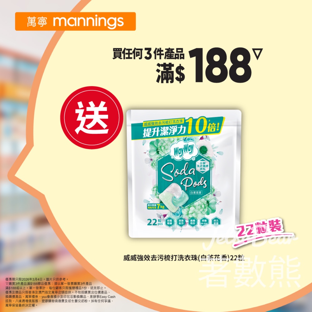 萬寧星期三送威威強效去污梳打洗衣珠 - Jetso Bear