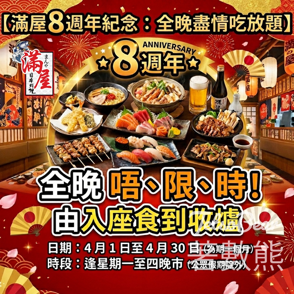 滿屋 8 週年慶 「全晚唔限時」任食放題 - Jetso Bear 滿屋 8 週年慶 「全晚唔限時」任食放題 - Jetso Bear
