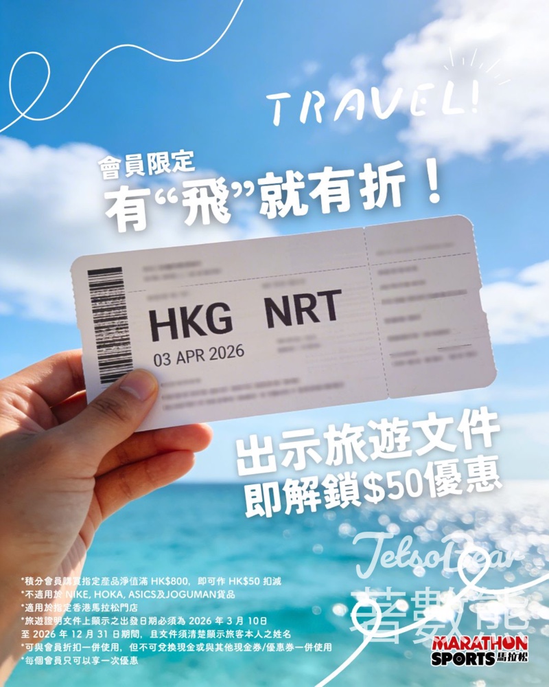 馬拉松積分會員限定出示有效旅遊證明扣減 $50 - Jetso Bear