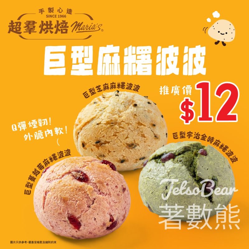 超羣烘焙巨型麻糬波波 芝麻／蔓越莓／宇治金時 - Jetso Bear