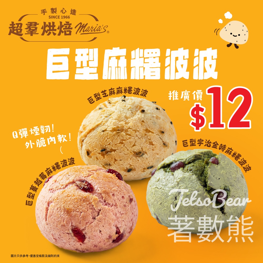 超羣烘焙巨型麻糬波波 芝麻／蔓越莓／宇治金時 - Jetso Bear