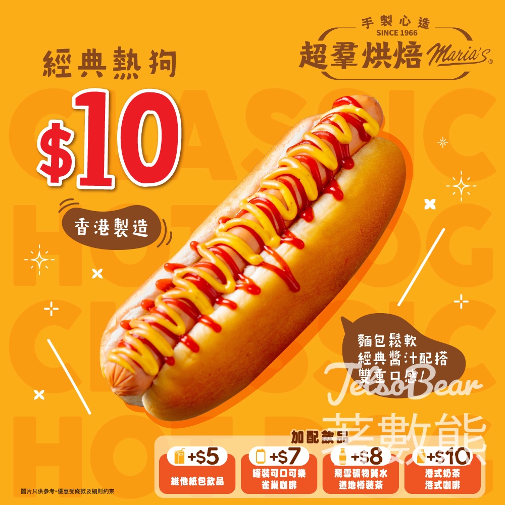 超羣餅店經典熱狗$10 - Jetso Bear