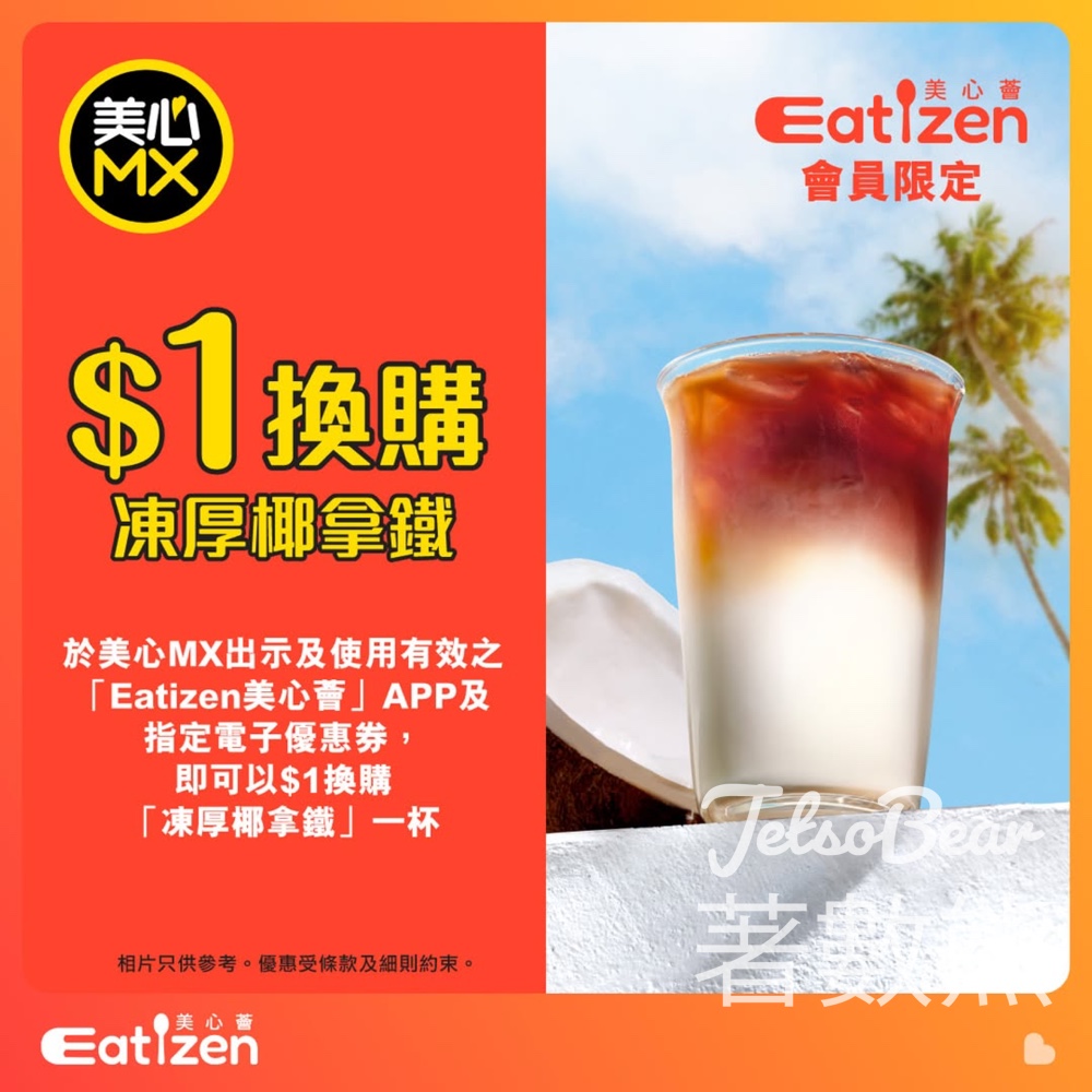 美心MX$1換購凍厚椰拿鐵 - Jetso Bear