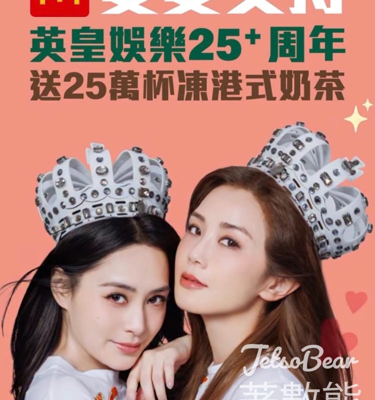 英皇娛樂25+ 周年 麥當勞送港式奶茶 - Jetso Bear