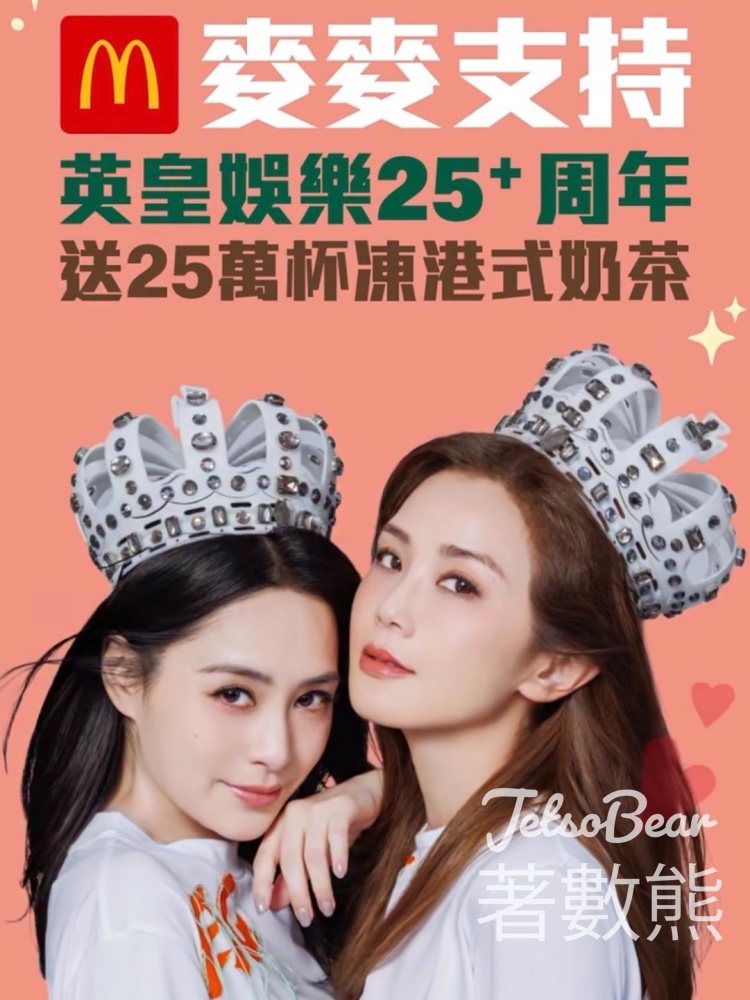2026 麥當勞 免費港式奶茶｜英皇娛樂25+ 留言換奶茶（留言「麥麥支持EEG同Twins」） - Jetso Bear