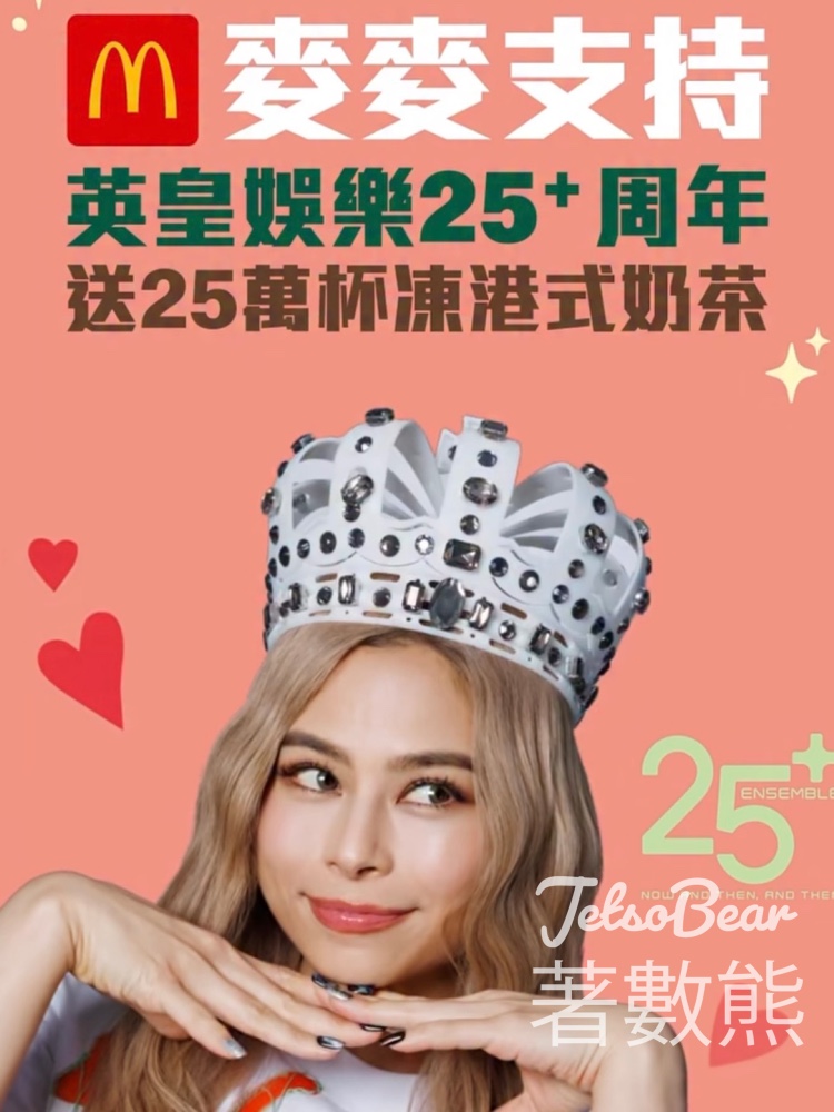 免費領取麥當勞凍港式奶茶 - Jetso Bear