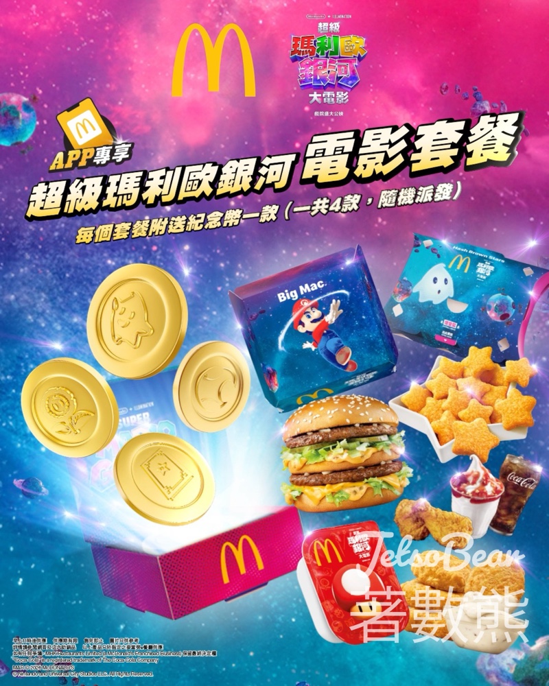 麥當勞超級瑪利歐銀河電影套餐 送超級瑪利歐銀河大電影紀念幣 - Jetso Bear 麥當勞超級瑪利歐銀河電影套餐 送超級瑪利歐銀河大電影紀念幣 - Jetso Bear