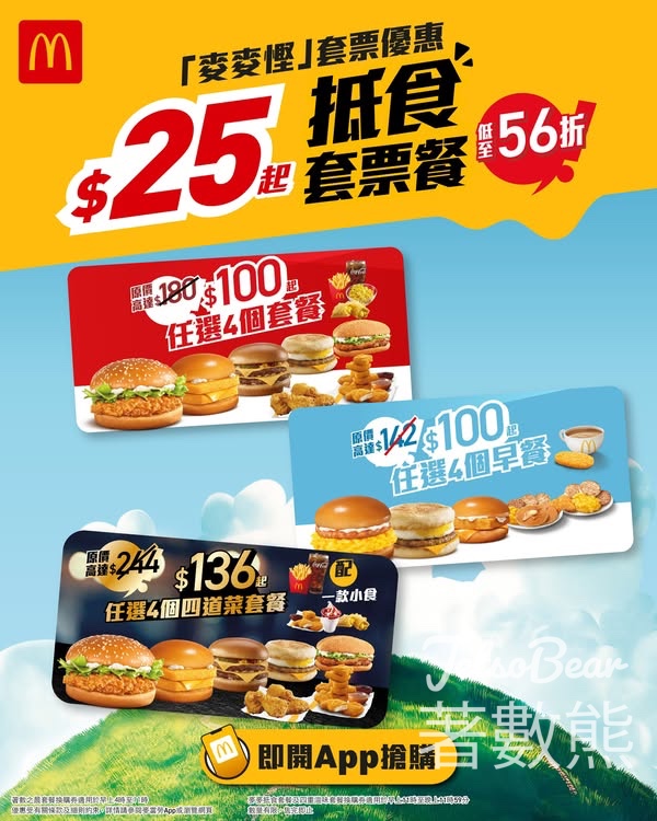 麥當勞麥麥抵食套餐、著數之晨套餐、四重滋味套餐 低至$25一餐 - Jetso Bear