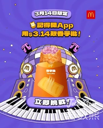 麥當勞「解碼π對 Let’s Pie-ty」遊戲 贏「30日免費蘋果批金卡」 - Jetso Bear