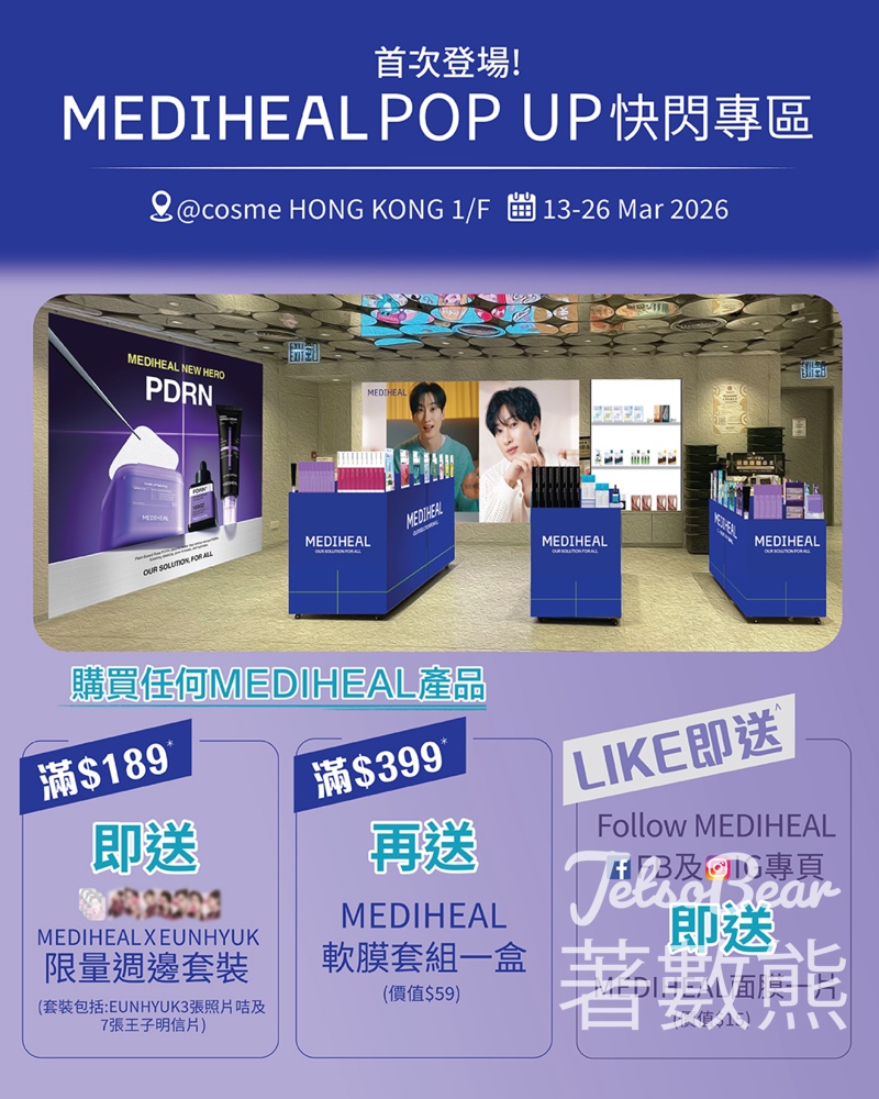 MEDIHEAL POP UP快閃專區 免費領取Mediheal 面膜 - Jetso Bear