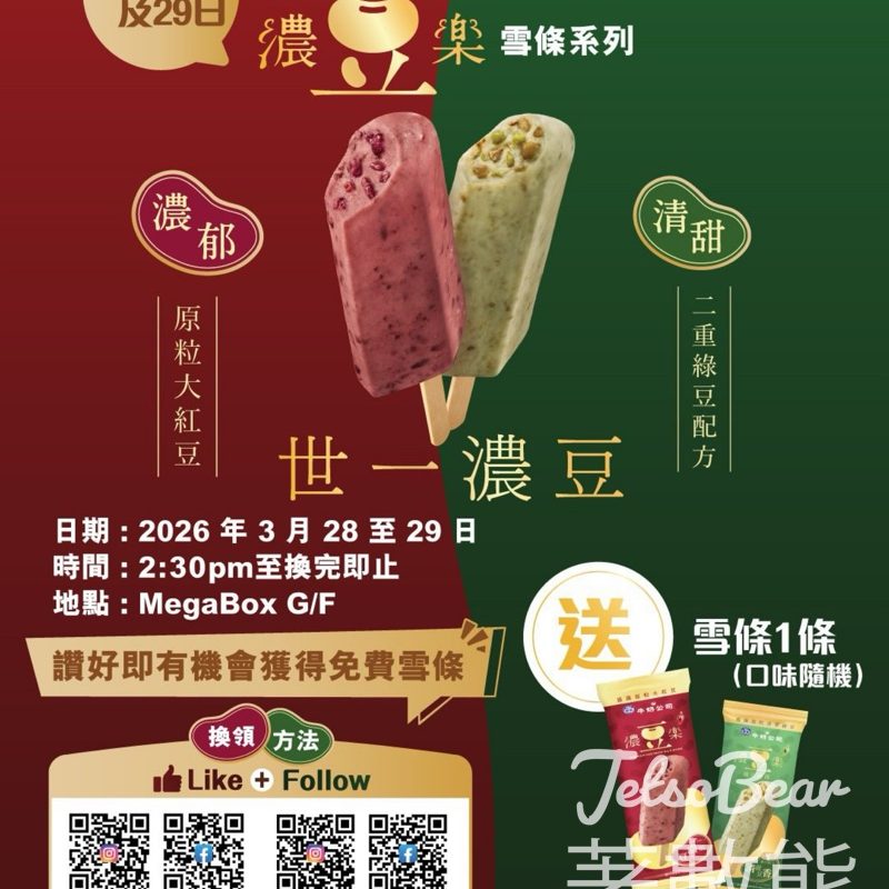 MegaBox 免費領取雀巢「濃豆樂」雪條系列 - Jetso Bear