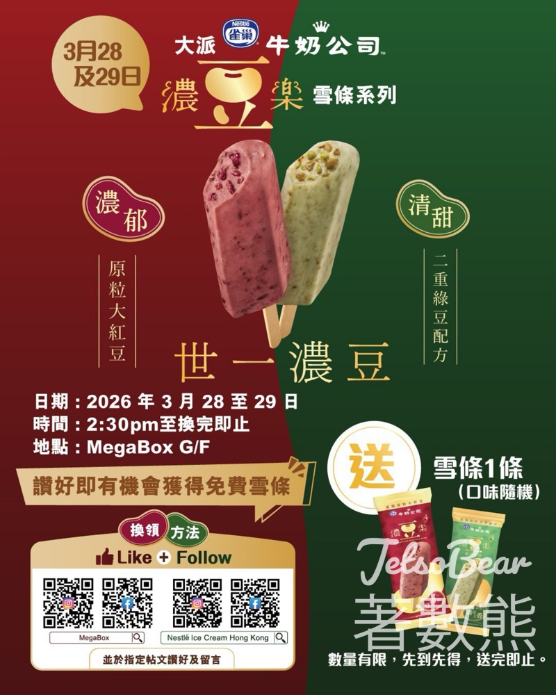 MegaBox 免費領取雀巢「濃豆樂」雪條系列 - Jetso Bear