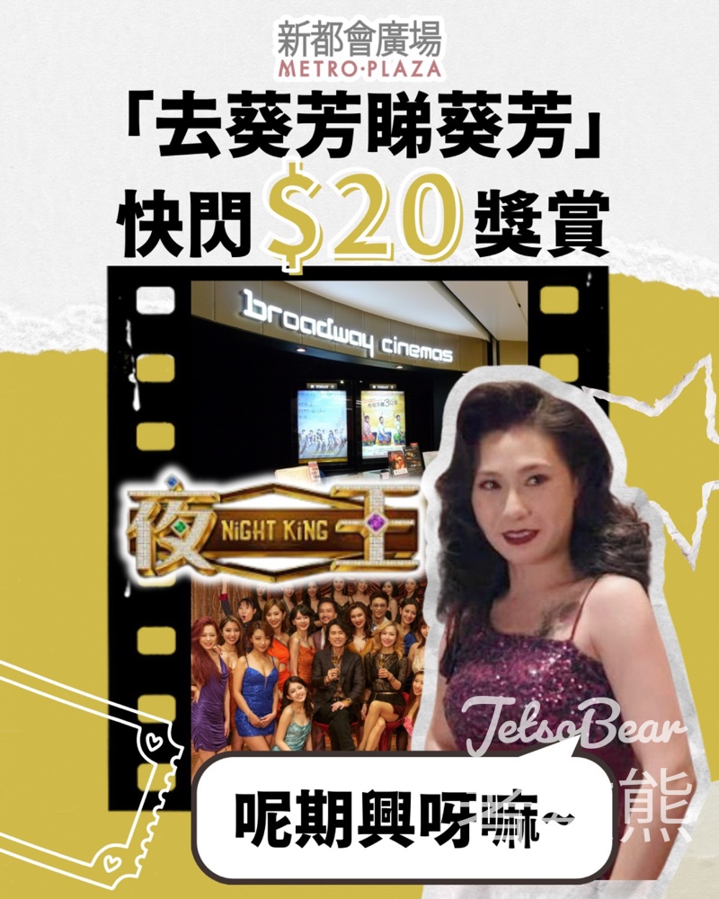 新都會廣場「去葵芳睇葵芳」快閃獎賞送$20 餐飲贈券 - Jetso Bear