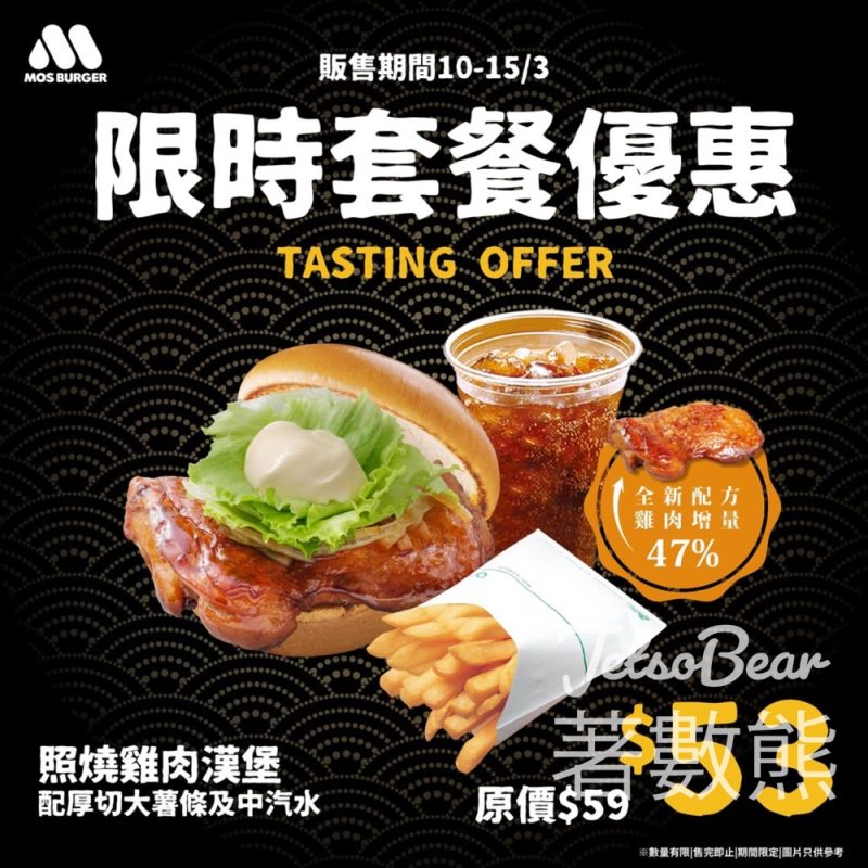 MOS Burge 限時套餐優惠40%增量 全新照燒雞肉漢堡 - Jetso Bear