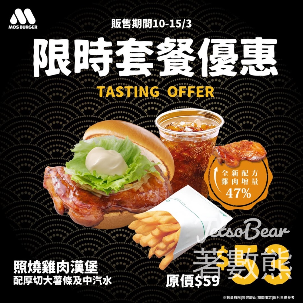 MOS Burge 限時套餐優惠40%增量 全新照燒雞肉漢堡 - Jetso Bear