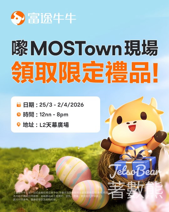 新港城中心 富途牛牛豐富活動、換領禮品 - Jetso Bear