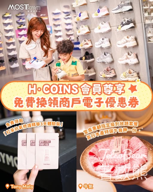 新港城中心 H.COINS會員尊享免費換領商戶電子優惠券 - Jetso Bear