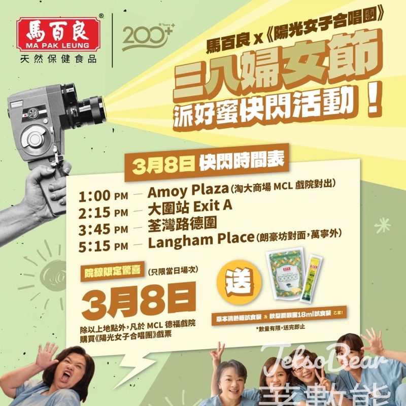 馬百良快閃派發 秋梨潤喉蜜及草本清熱糖試食裝 - Jetso Bear