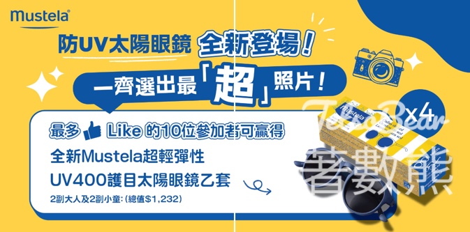 Mustela #有獎遊戲 送全新Mustela超輕彈性UV400護目太陽眼鏡 - Jetso Bear