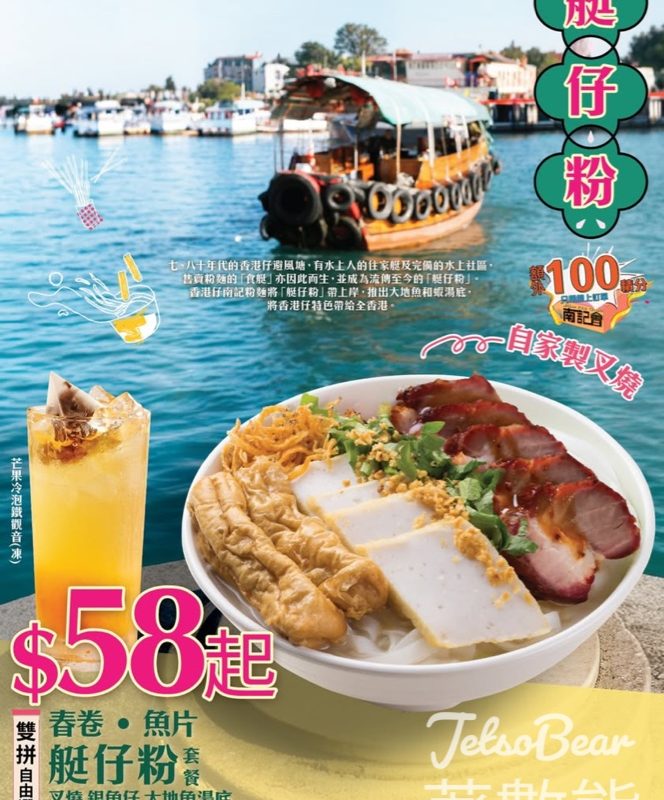 “香港仔”南記粉麵「艇仔粉」套餐 - Jetso Bear