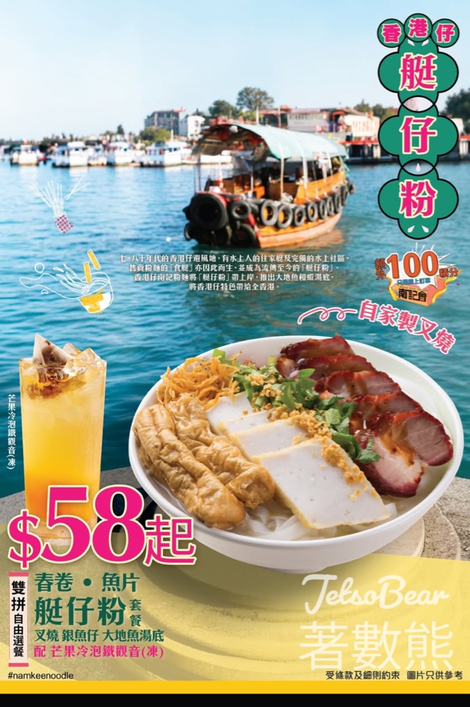 “香港仔”南記粉麵「艇仔粉」套餐 - Jetso Bear