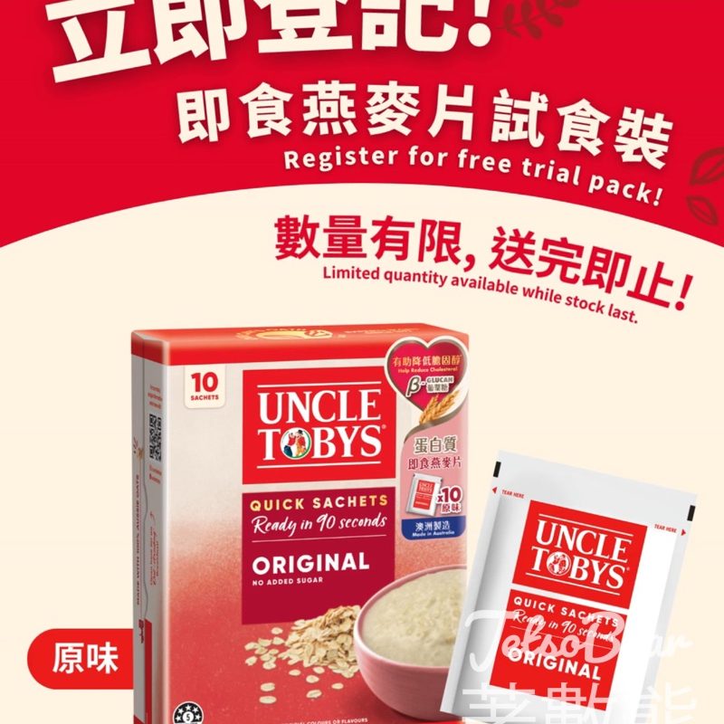 免費領取 UNCLE TOBYS®即食燕麥片試食裝 - Jetso Bear