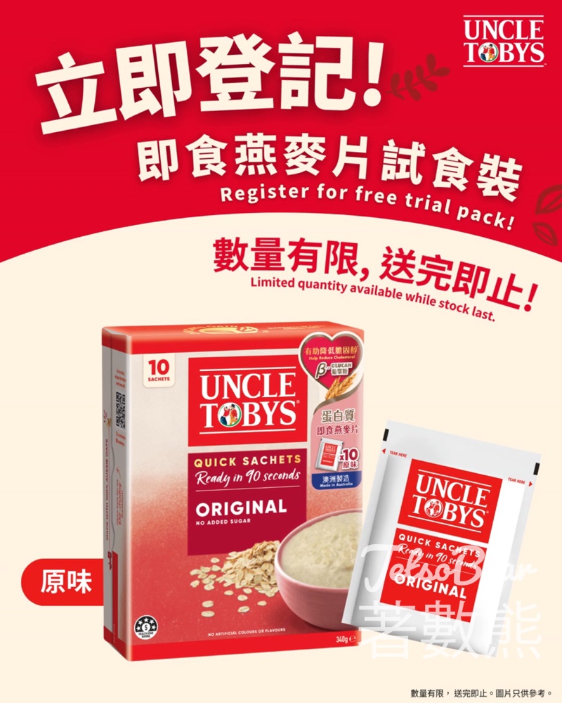 免費領取 UNCLE TOBYS®即食燕麥片試食裝 - Jetso Bear