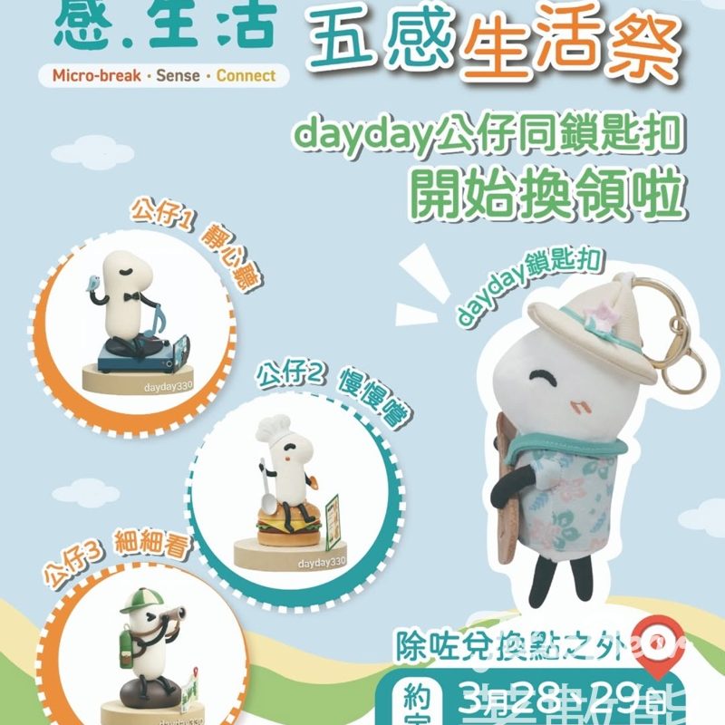 330 Day感生活｜dayday限量公仔＋匙扣換領 ｜5大換領點 - Jetso Bear - Jetso Bear