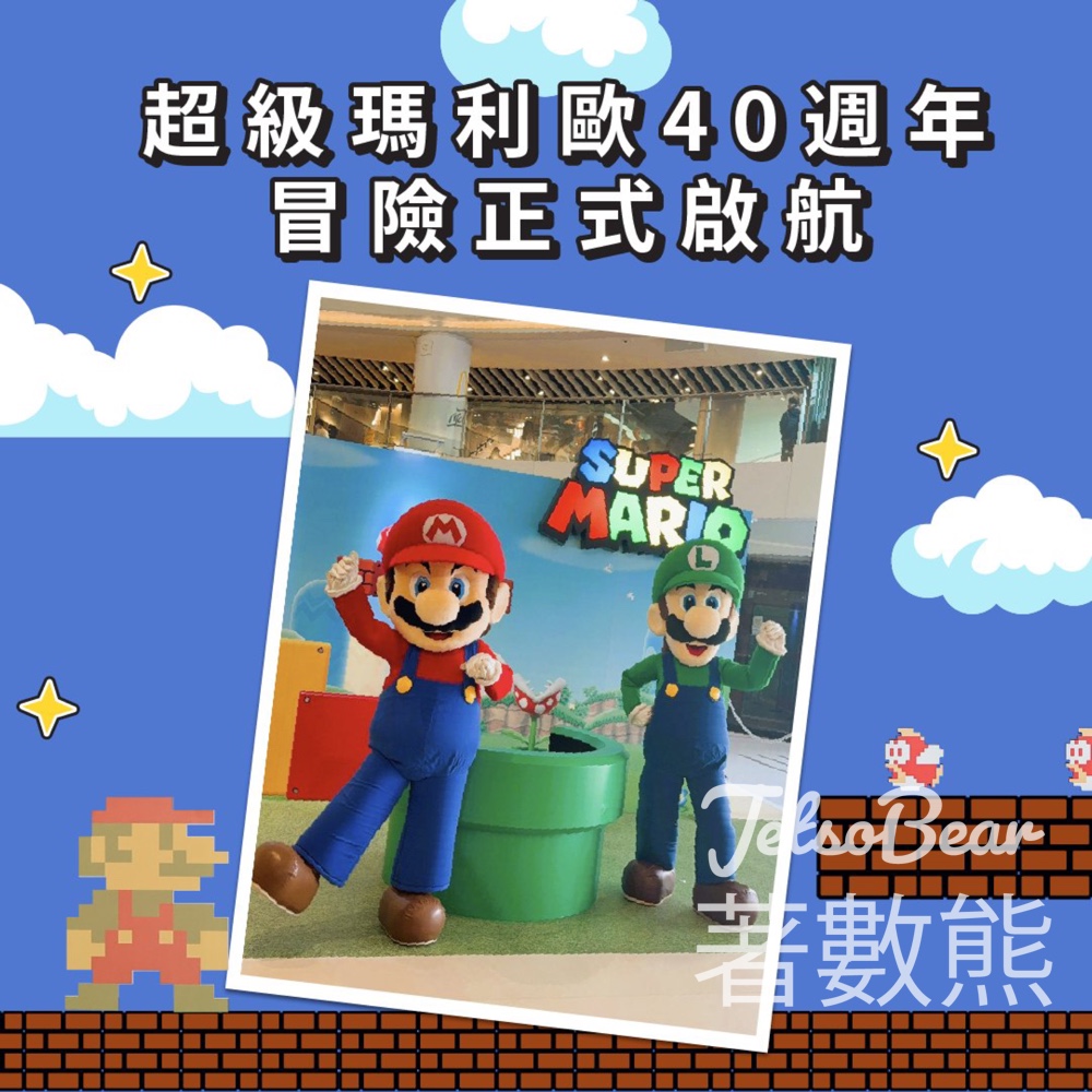 超級瑪利歐兄弟40週年試玩會換領超級瑪利歐兄弟40周年主題驚喜小禮物 - Jetso Bear