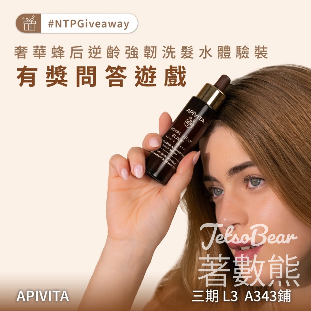 #有獎遊戲 新城市廣場 送APIVITA奢華蜂后逆齡強韌洗髮水體驗裝 - Jetso Bear
