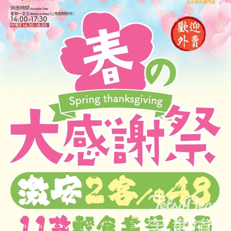 廿一堂春日激安感謝祭 $48任選午後輕食兩客 - Jetso Bear