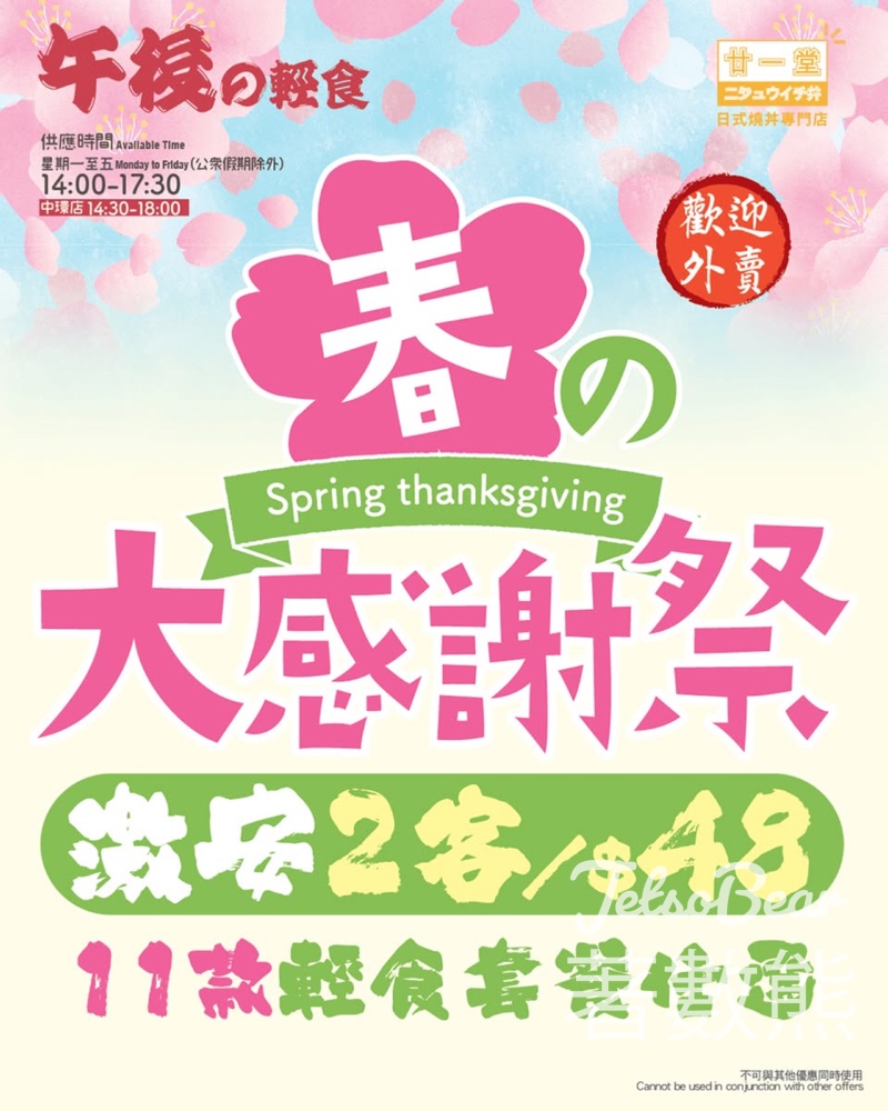 廿一堂春日激安感謝祭 $48任選午後輕食兩客 - Jetso Bear
