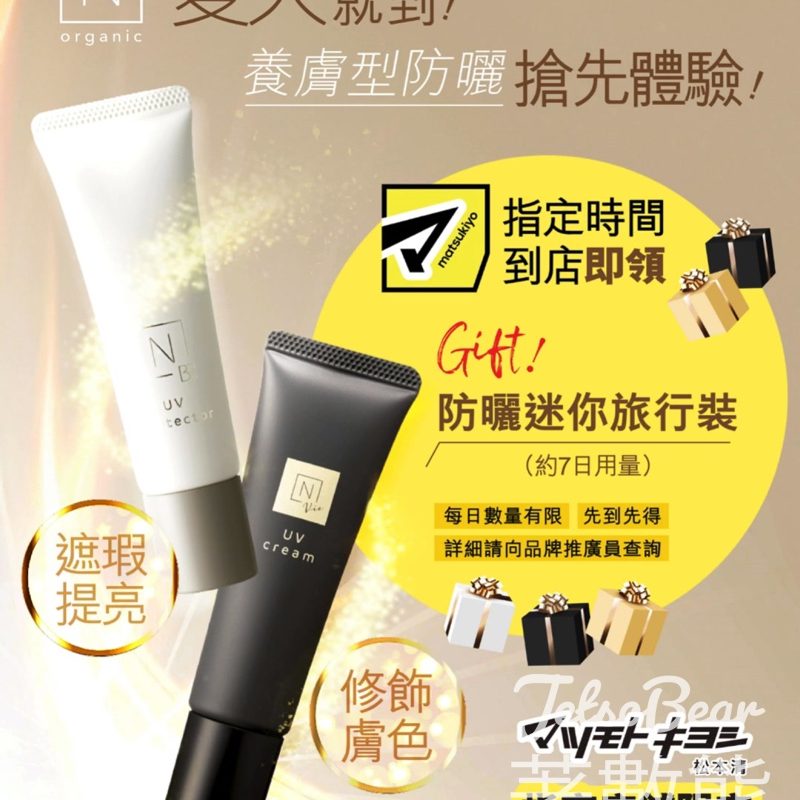 N organic免費防曬試用裝｜松本清5間分店派發 - Jetso Bear