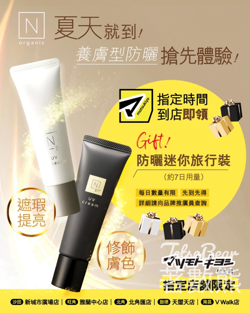 N organic免費防曬試用裝|松本清5間分店派發 - Jetso Bear N organic免費防曬試用裝|松本清5間分店派發 - Jetso Bear