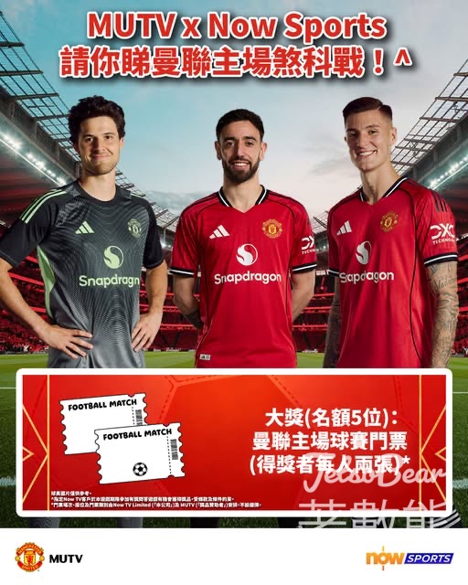 Now Sports #有獎遊戲 送英超曼聯對諾定咸森林門票 - Jetso Bear