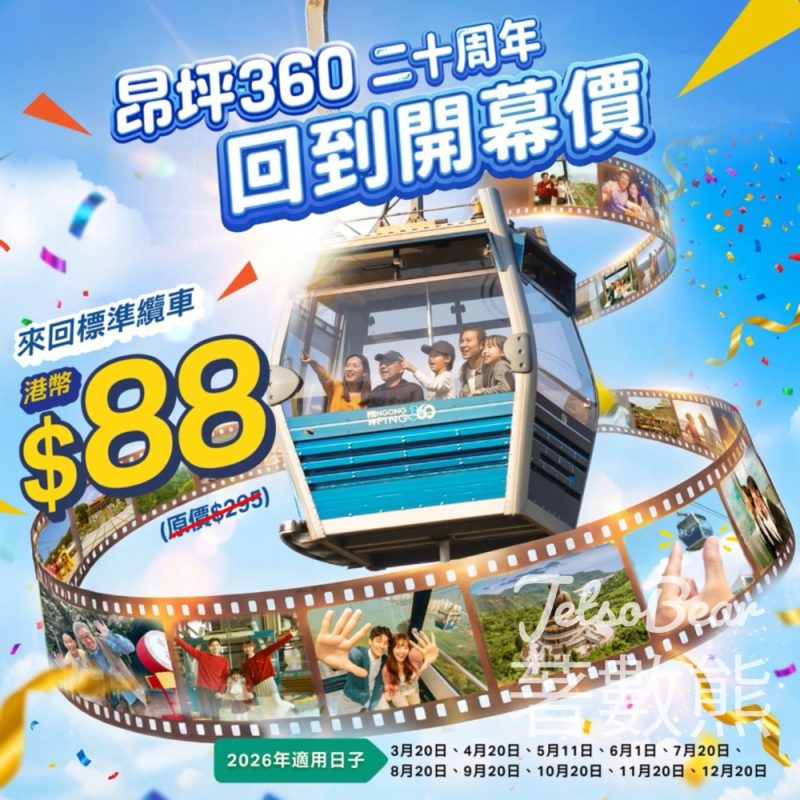 昂坪360 二十周年限定 「回到開幕價」來回標準車廂門票 - Jetso Bear