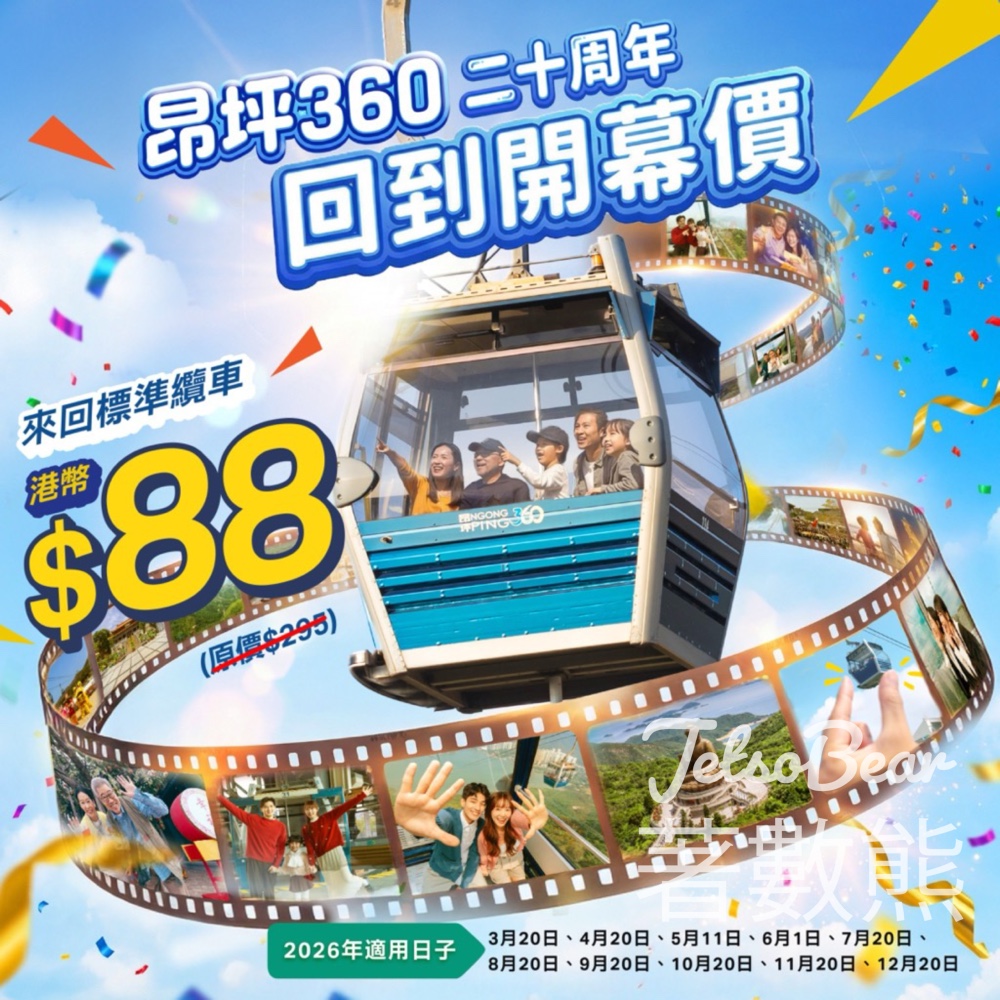 昂坪360 二十周年限定 「回到開幕價」來回標準車廂門票 - Jetso Bear 昂坪360 二十周年限定 「回到開幕價」來回標準車廂門票 - Jetso Bear