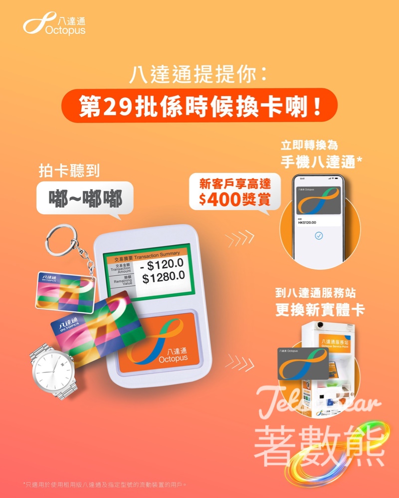 八達通第29批換卡通知 2026年6月27日失效 - Jetso Bear 八達通第29批換卡通知 2026年6月27日失效 - Jetso Bear