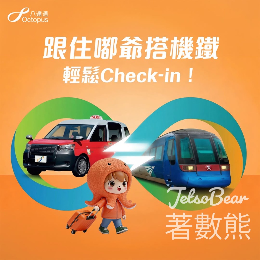 八達通機場快綫的士轉乘優惠 - Jetso Bear