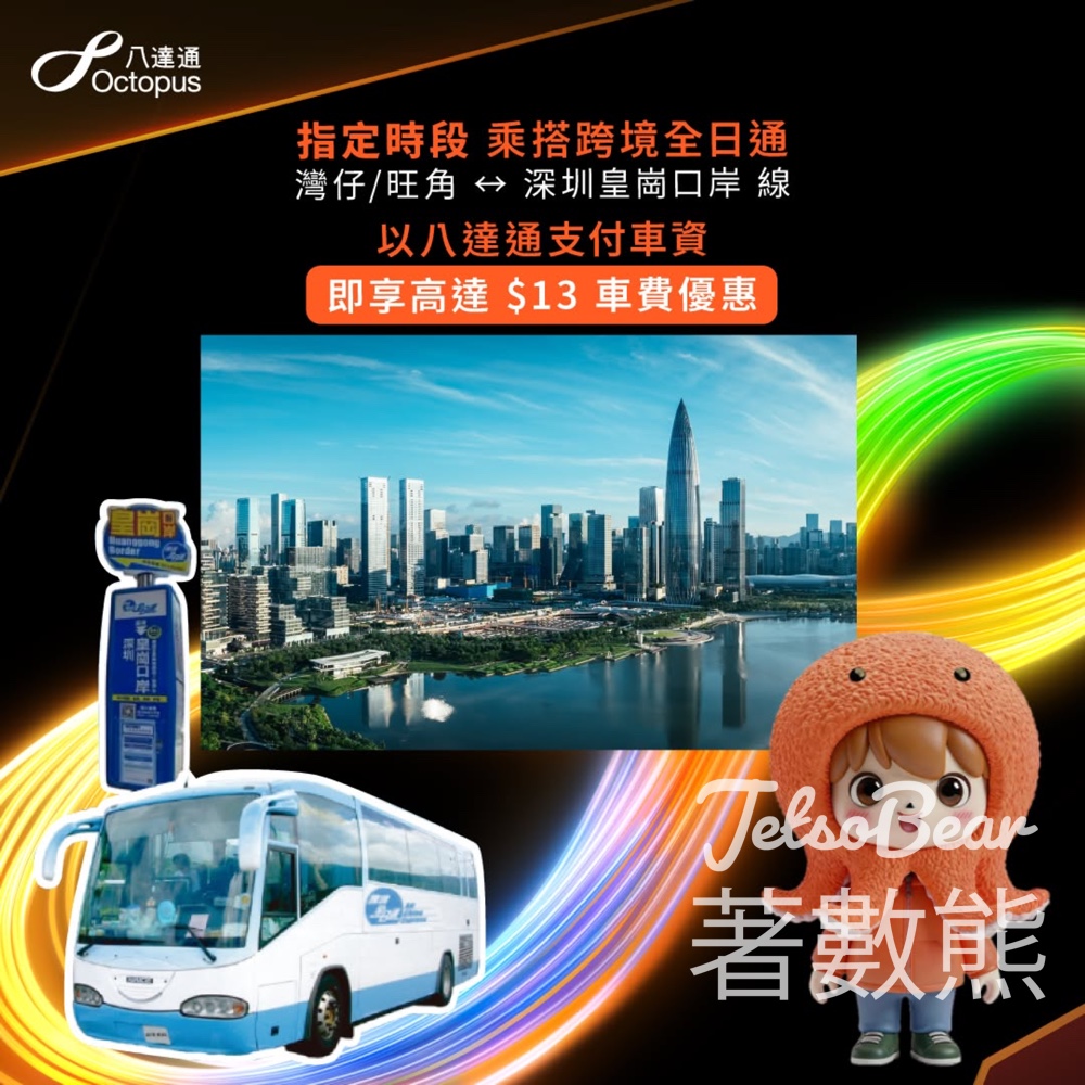 八達通 x 跨境全日通港深跨境巴士限定優惠 - Jetso Bear