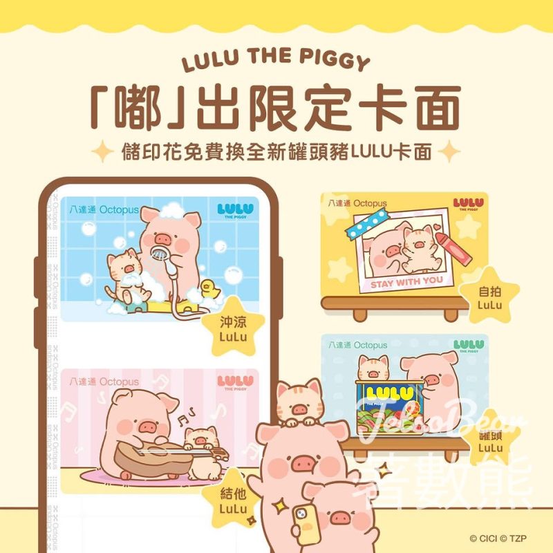 換領罐頭豬LULU手機八達通限定卡面 - Jetso Bear