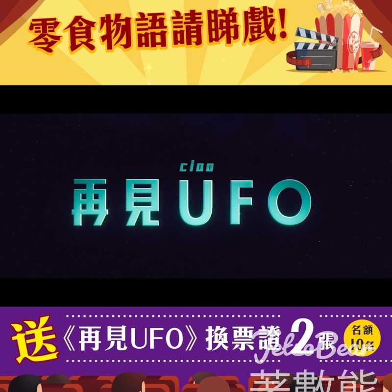 #有獎遊戲 零食物語 送《 再見UFO》電影換票證 - Jetso Bear