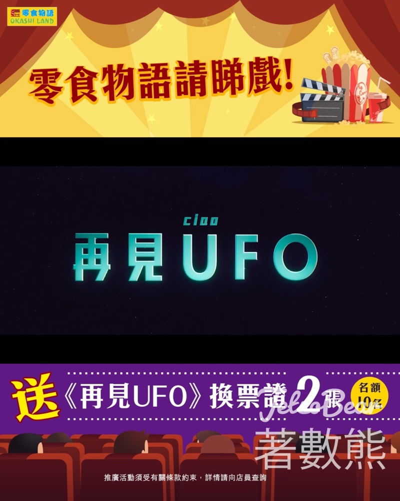 #有獎遊戲 零食物語 送《 再見UFO》電影換票證 - Jetso Bear #有獎遊戲 零食物語 送《 再見UFO》電影換票證 - Jetso Bear