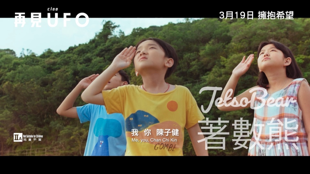 OpenRice #有獎遊戲 送《再見UFO》電影換票證 - Jetso Bear