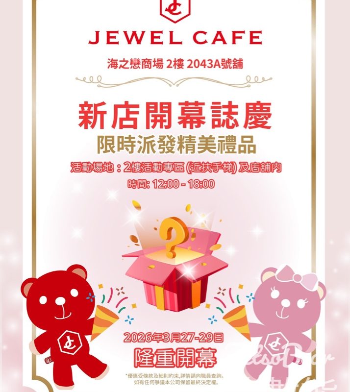 JEWEL CAFE開幕 限時派發精美禮品 - Jetso Bear