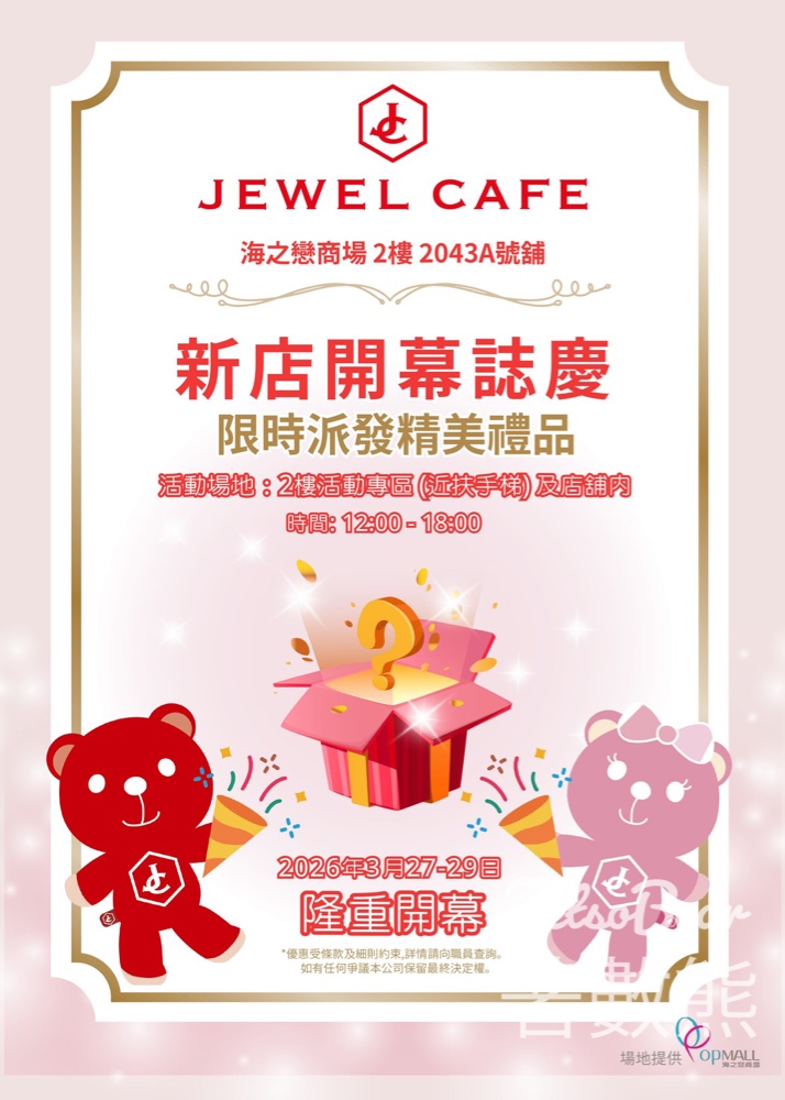 JEWEL CAFE開幕 限時派發精美禮品 - Jetso Bear