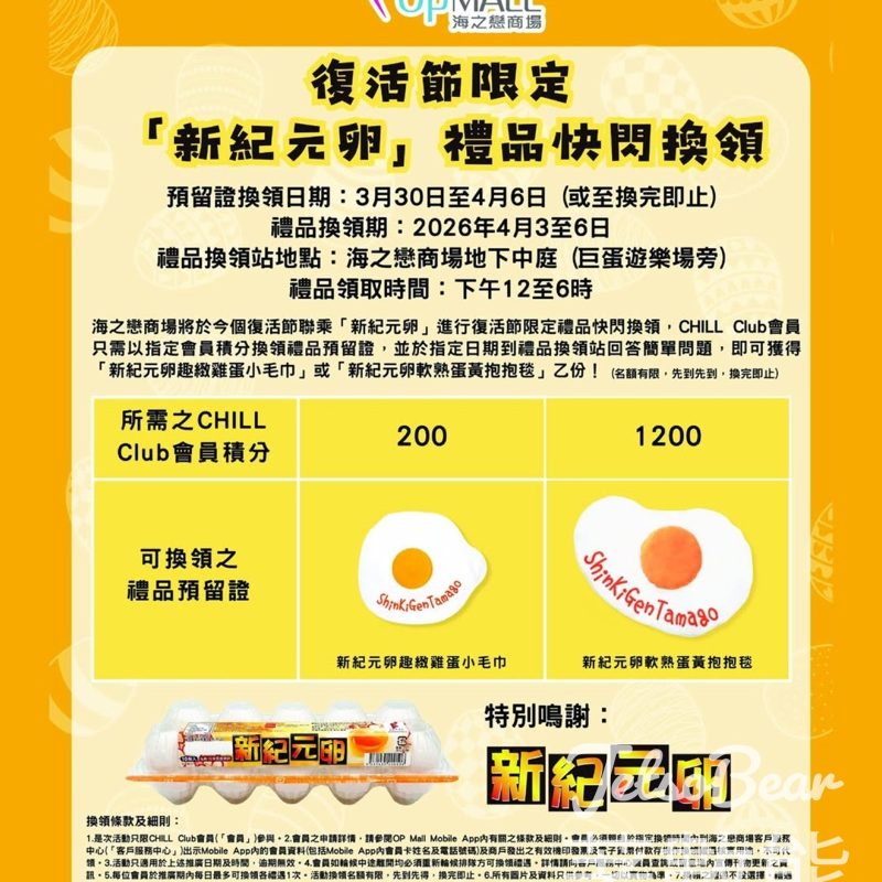 海之戀商場復活節禮品｜新紀元卵小毛巾／抱抱毯｜CHILL Club積分換領 - Jetso Bear