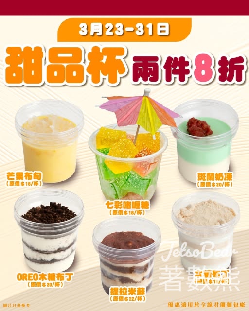 君蘭甜品杯兩件8折 - Jetso Bear