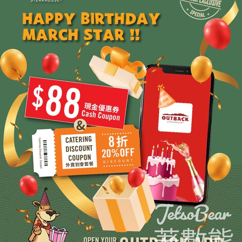 3月生日優惠 免費領取Outback $88電子優惠券及外賣到會套餐 8折優惠券 - Jetso Bear