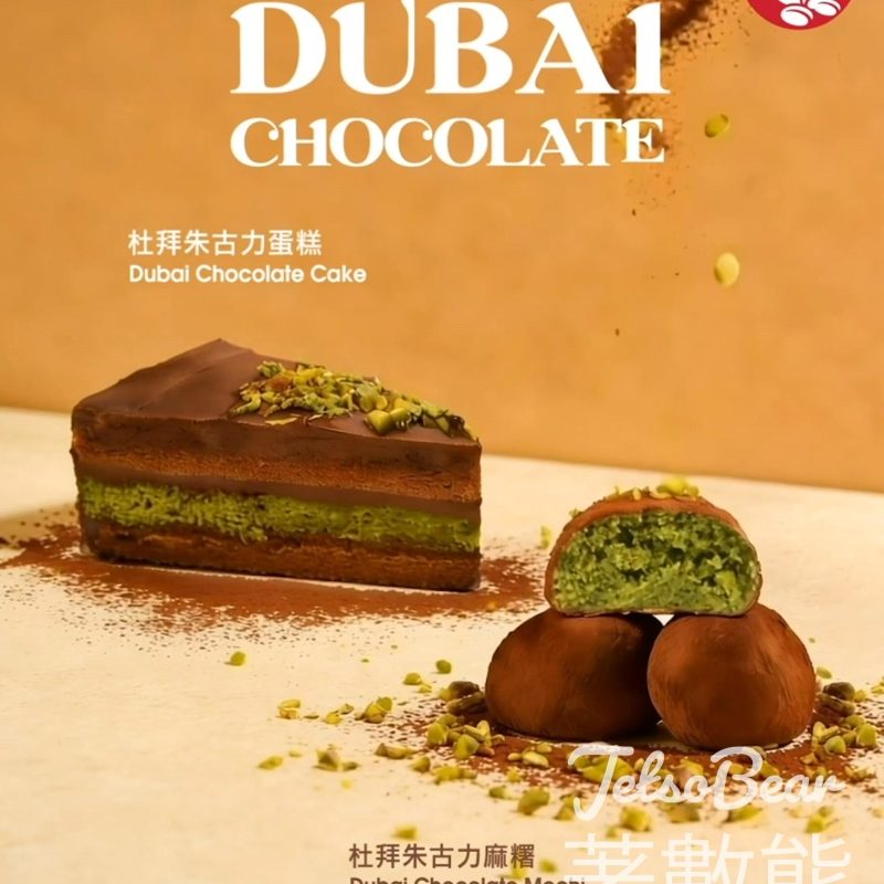 Pacific Coffee杜拜朱古力甜品 杜拜朱古力蛋糕、杜拜朱古力麻糬 - Jetso Bear